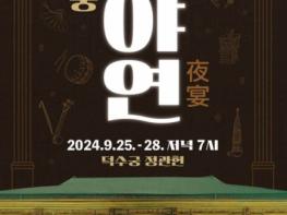 국가유산청, 덕수궁 정관헌에서 즐기는 국악의 밤, '덕수궁 야연' 기사 이미지