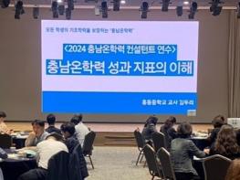 충남교육청, 2024학년도 충남온학력 컨설턴트 연수 개최 기사 이미지