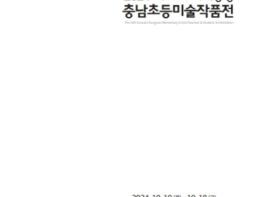 충남교육청, ‘2024 제23회 사제동행 충남초등미술작품전’ 개최 기사 이미지