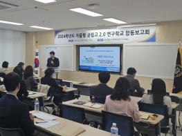 충남교육청, 자율형 공립고 2.0 연구학교 합동보고회 운영 기사 이미지