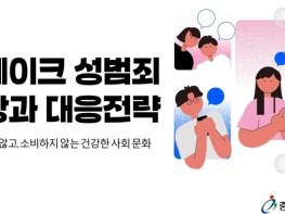 충남교육청, 딥페이크 성범죄 예방 교육 자료 개발 및 배포 기사 이미지