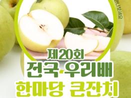 농촌진흥청, 20돌 맞은 우리배 한마당 큰잔치, 국산 배 우수성 알린다 기사 이미지