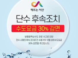 서산시, ‘단수 후속조치’ 수도요금 30% 감면 시행 기사 이미지