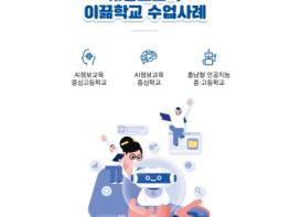 충남교육청, 인공지능 교육 역량 강화를 위한 우수 수업설계 자료집 배포 기사 이미지