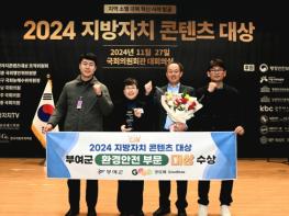 부여군, 2024 지방자치 콘텐츠 대상 환경안전 분야 ‘대상’ 수상 기사 이미지